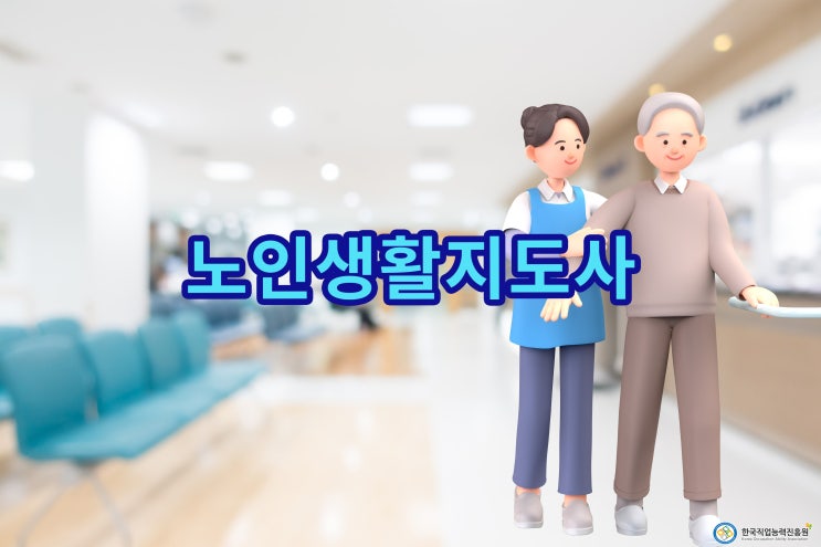<b>노인생활</b>지도사 전망은? 앞으로 더 필요한 이유와 준비방법