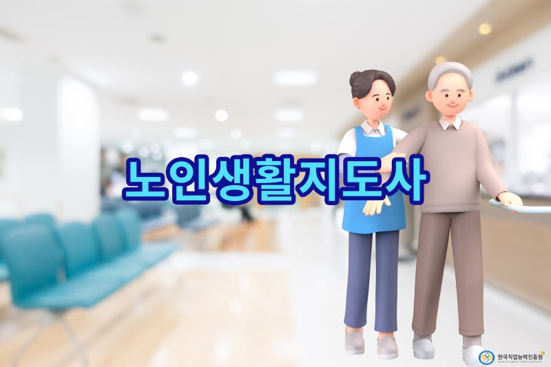 노인생활지도사 전망은? 앞으로 더 필요한 이유와 준비방법
