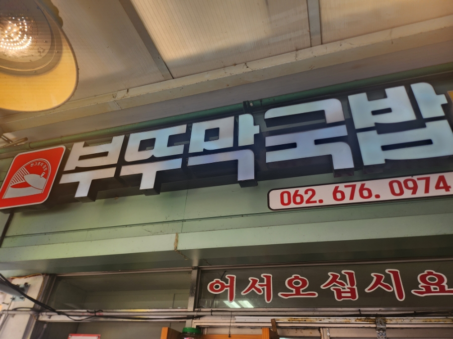 부뚜막국밥 사진 1