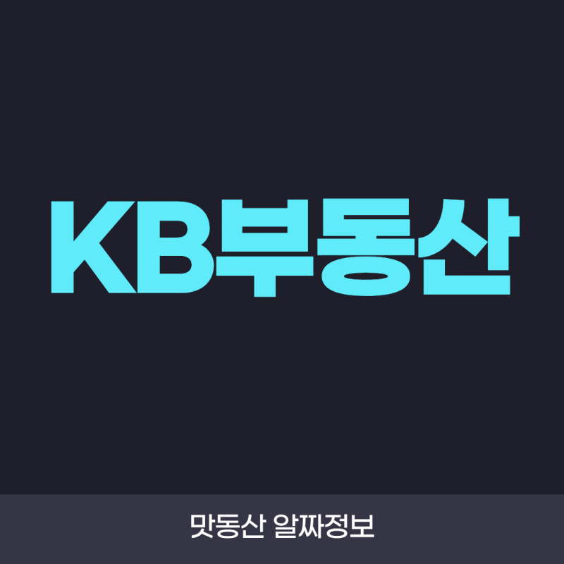 KB부동산이란? 시세 조회부터 AI 시세와 활용 방법까지 총정리