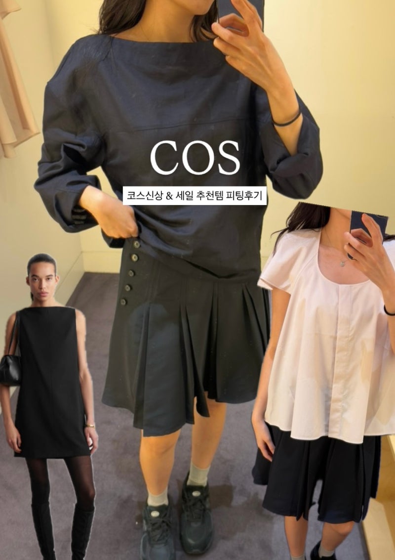 COS 코스 세일 코스 신상 피팅후기 코스 원피스부터 블라우스까지 추천템 모음