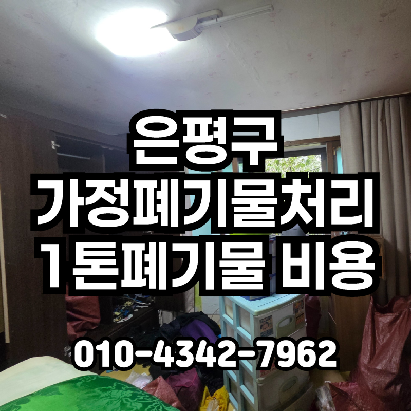 은평구 폐기물처리 전문업체 가정집 1톤폐기물, 대형폐기물 수거 전 알아두면 좋은 점