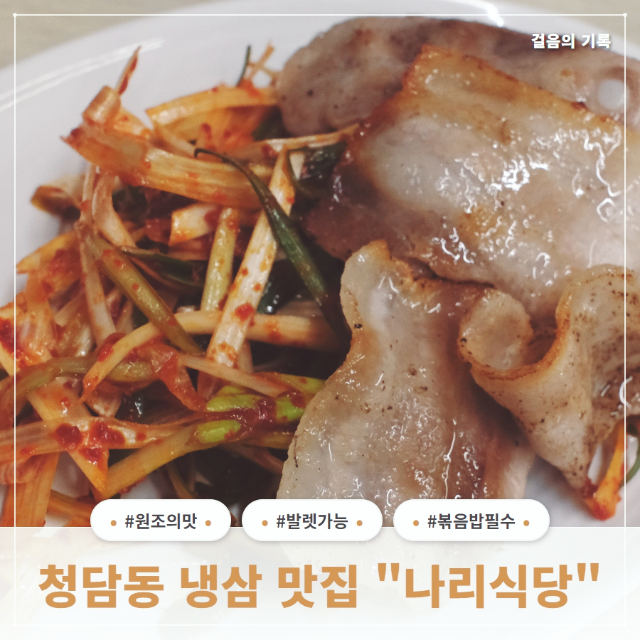 나리식당 청담점 사진 1