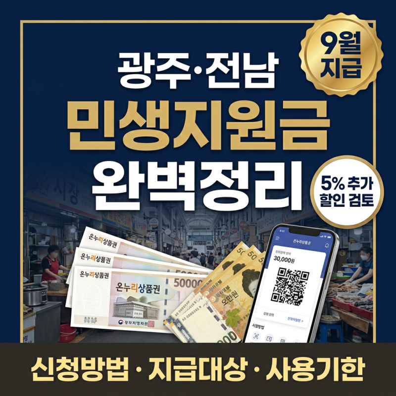 전남광주통합특별시 민생지원금 9월 추석 전후 지급 완벽정리 2026