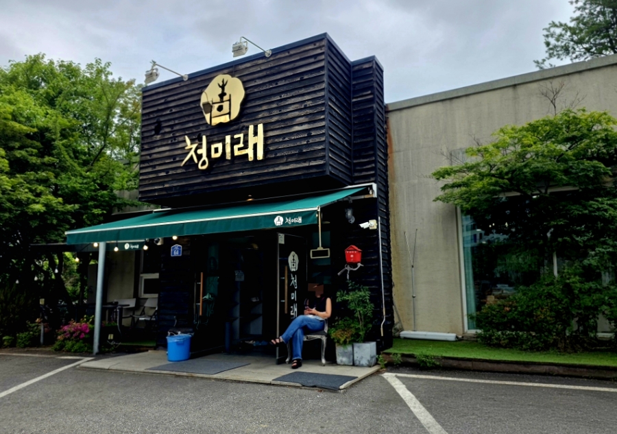청미래 사진 2