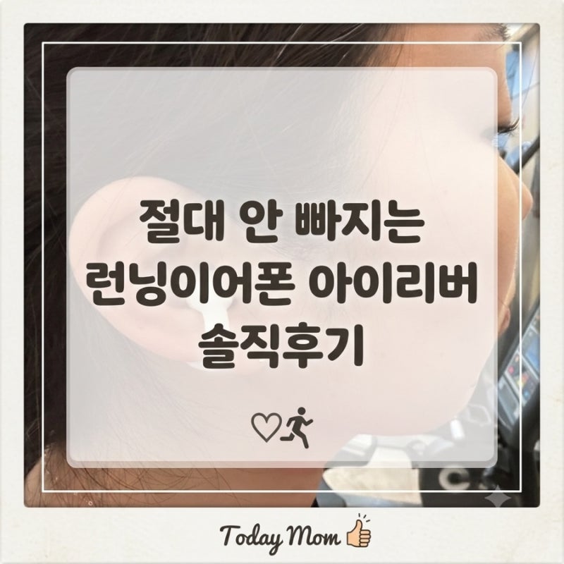 [귀찌이어폰] 안 떨어지는 런닝이어폰 추천 아이리버 무선이어폰 찐후기
