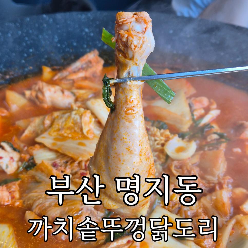 까치솥 뚜껑닭도리 명지직영점 사진 1