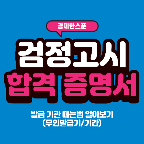 검정고시 합격 증명서 발급 기관 떼는법 알아보기(무인발급기/기간)