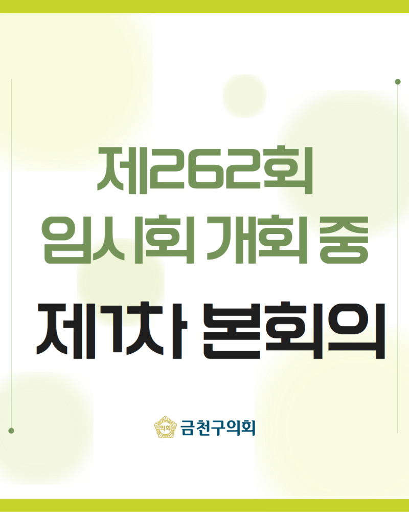 제262회 금천구의회 임시회 개회 중 제1차 본회의