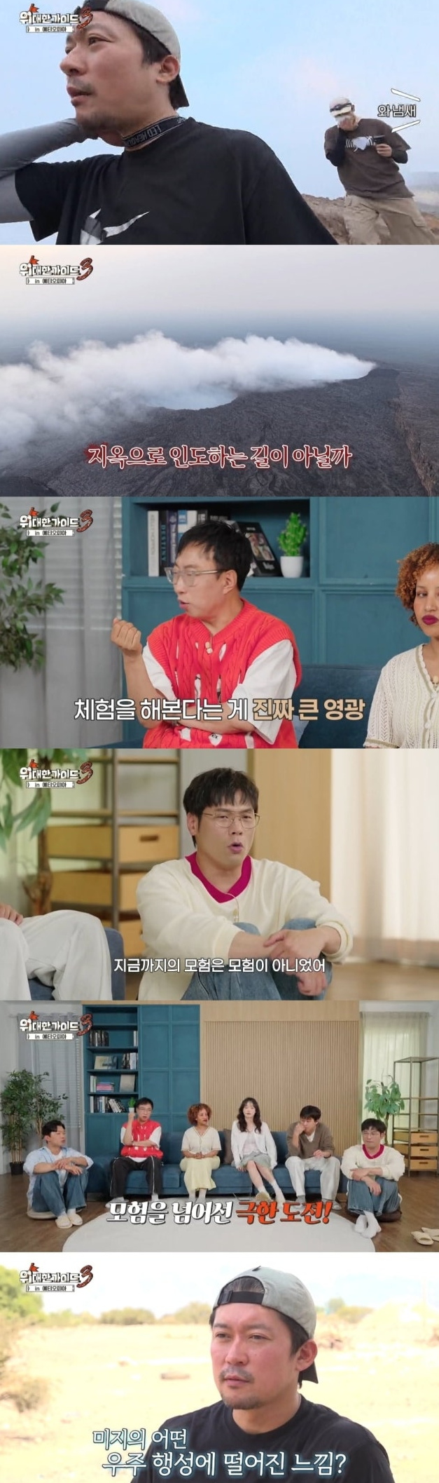 김대호 활화산 보고 감탄한 '<b>위대한 가이드3</b>' 최고 시청률... 