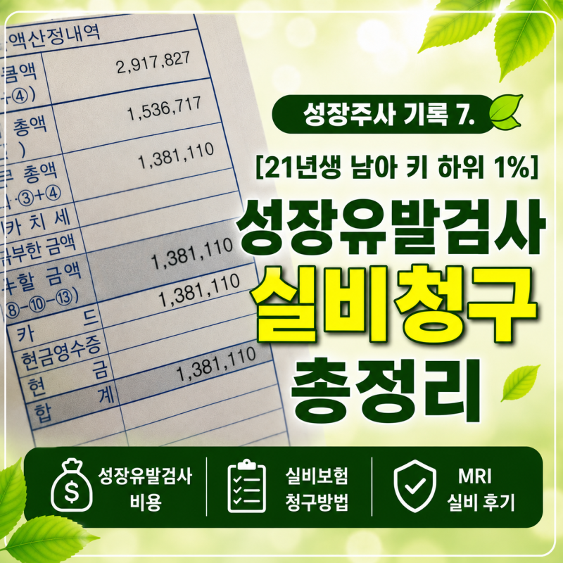 성장주사 기록 7. [21년생 남아 키 하위 1%] 성장유발검사 실비청구 총정리 / 성장유발검사 비....