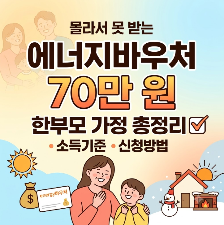 몰라서 못 받는 에너지바우처 70만 원?! 한부모 가정 소득기준부터 신청방법까지 총정리