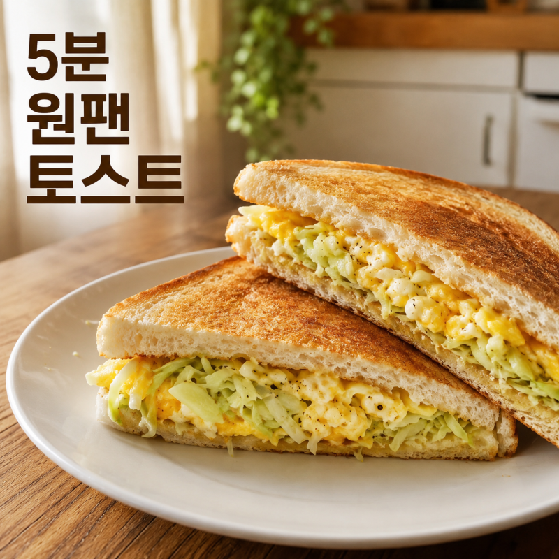 "달걀만 부치던 아침이 바뀌었어요" 양배추 원팬 토스트, 5분이면 끝납니다