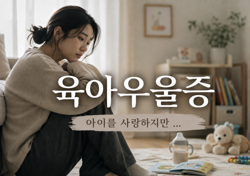 [육아．정보] 육아우울증 증상｜아이를 사랑하는데 자꾸 지치고 눈물이 난다면