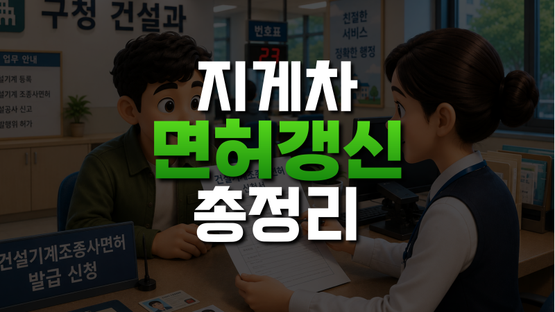 지게차 면허증 갱신 총정리