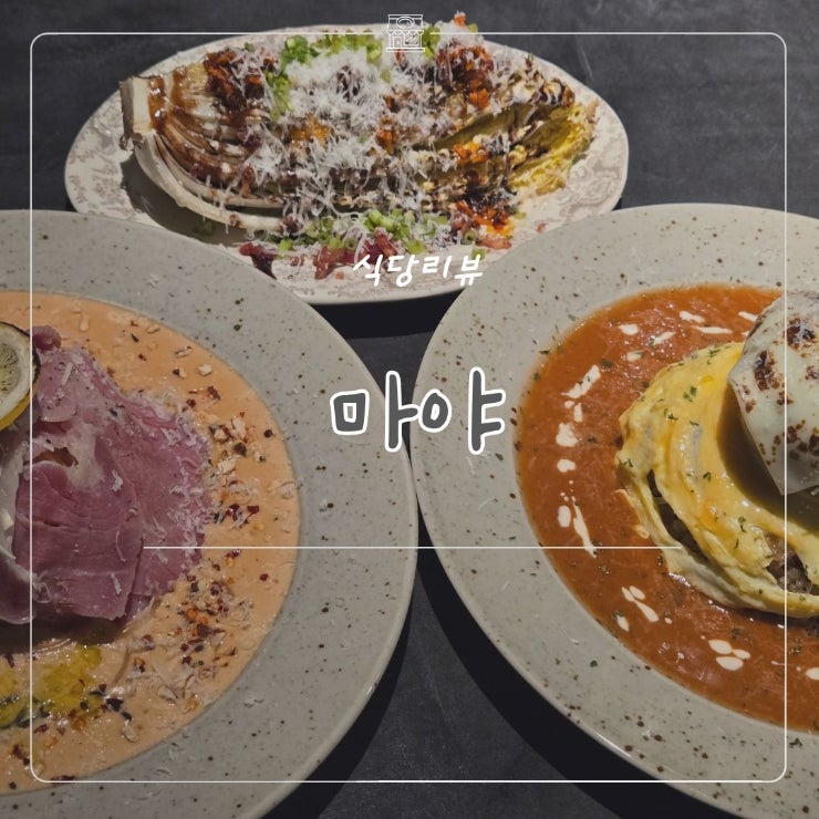 [서울 / 성수] | 데이트하기에 너무 좋은 성수 파스타집 마야