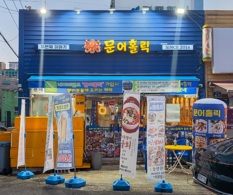 문어홀릭 사진 1