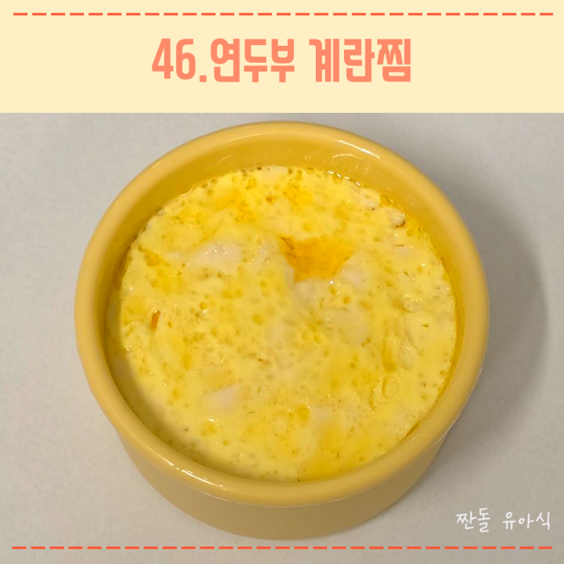 12개월 순두부 반찬 유아식 레시피 추천 연두부 계란찜