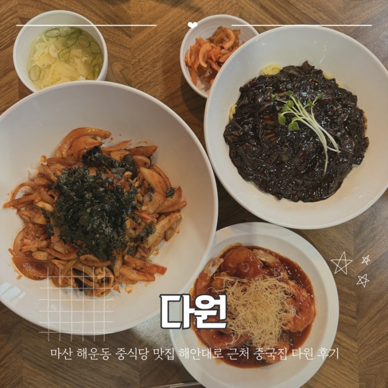 마산 해운동 중식당 맛집 해안대로 근처 중국집 다원 후기