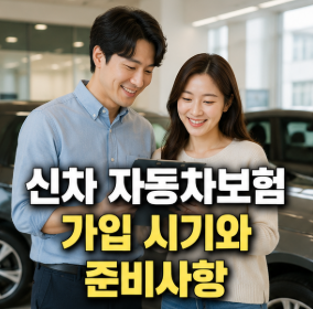 신차 자동차보험 가입 시기와 준비사항 한눈에 알아보기