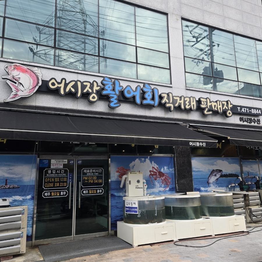 어시장활어회직거래판매장 사진 2