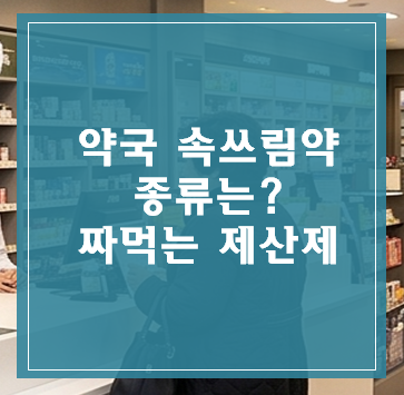 약국 속쓰림 약 종류는? 짜먹는 제산제 개비스콘, 겔포스, 알마겔 총정리! (by 미미 약사)