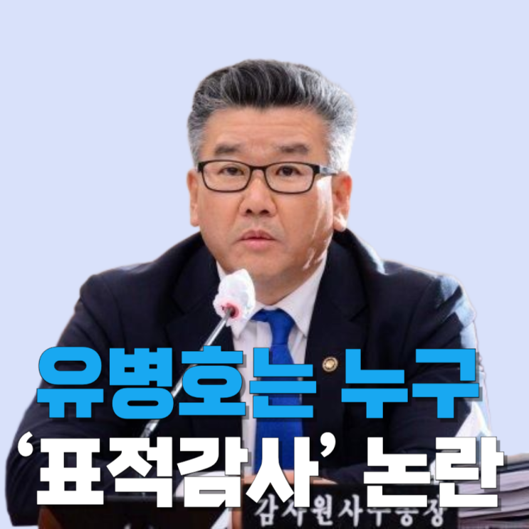 <b>유병호</b>는 누구인가? 관저 이전 감사 의혹 <b>구속</b>부터... 