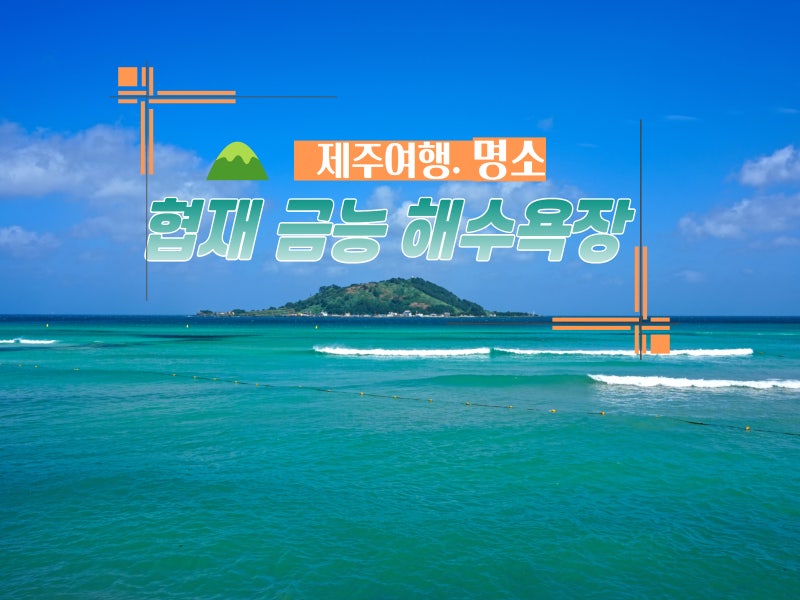 제주 협재해수욕장 금능해수욕장 추천 주차 파라솔 샤워