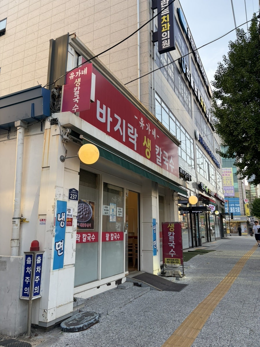 유가네바지락생칼국수 사진 1