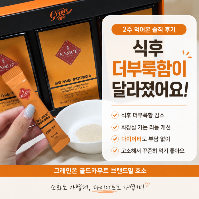 그레인온 '골드카무트 브랜드밀 효소' 내돈내산 후기│2주 먹어본 솔직 리뷰