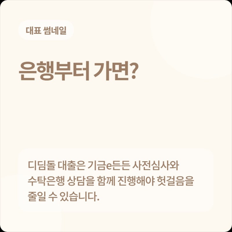 2026 디딤돌 대출 무조건 은행부터 가면 헛걸음! 기금e든든 사전심사 체크 꿀정보