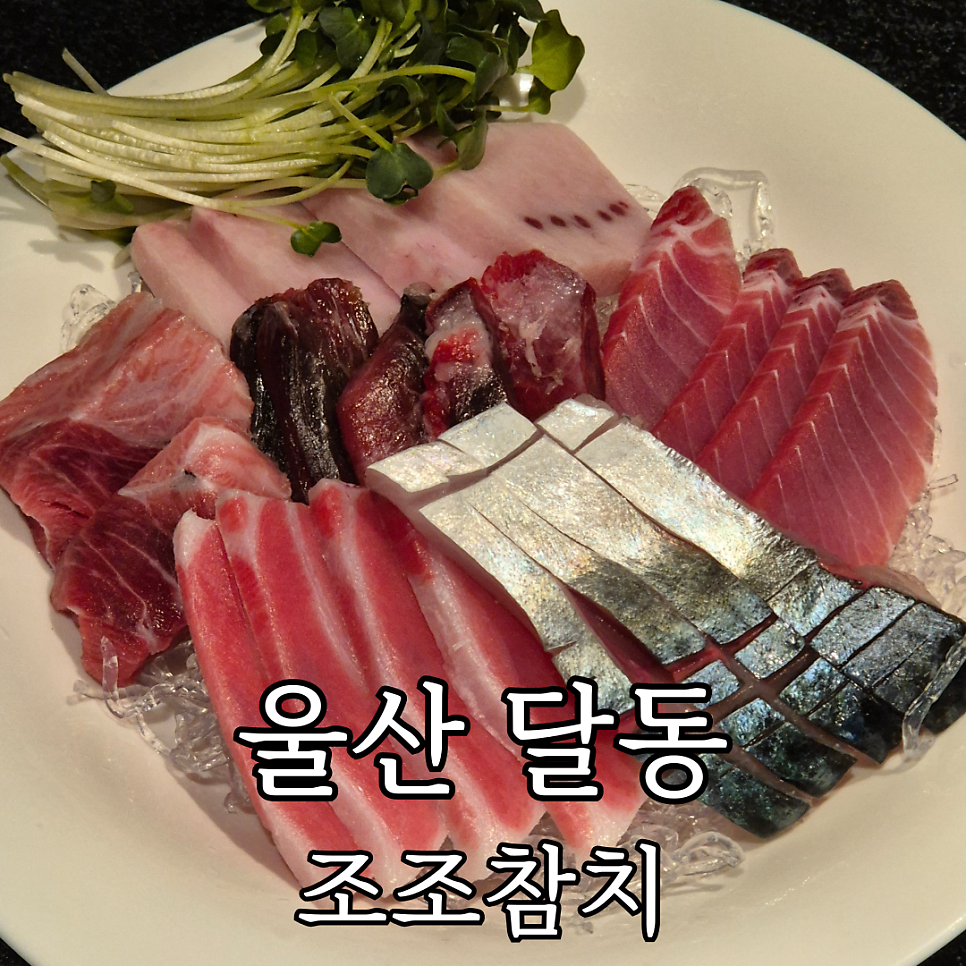 조조참치 사진 1