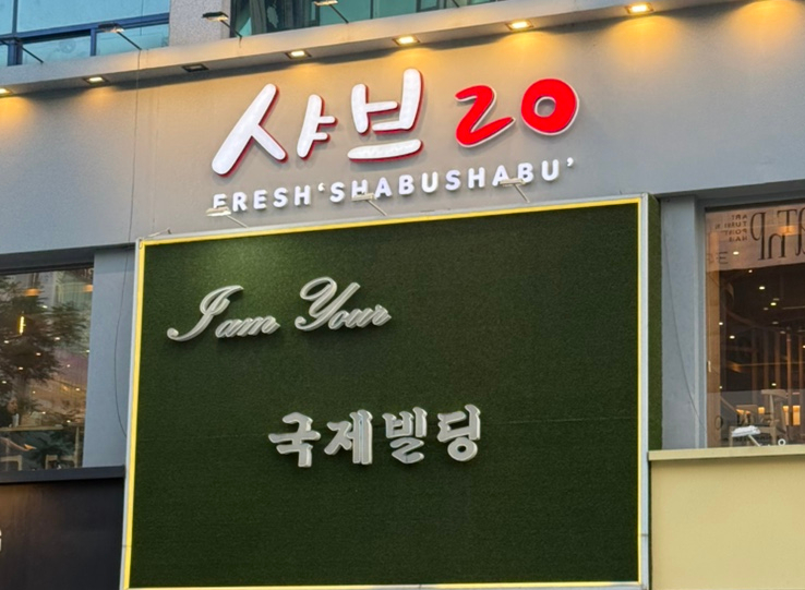 샤브20 대전둔산점 사진 1