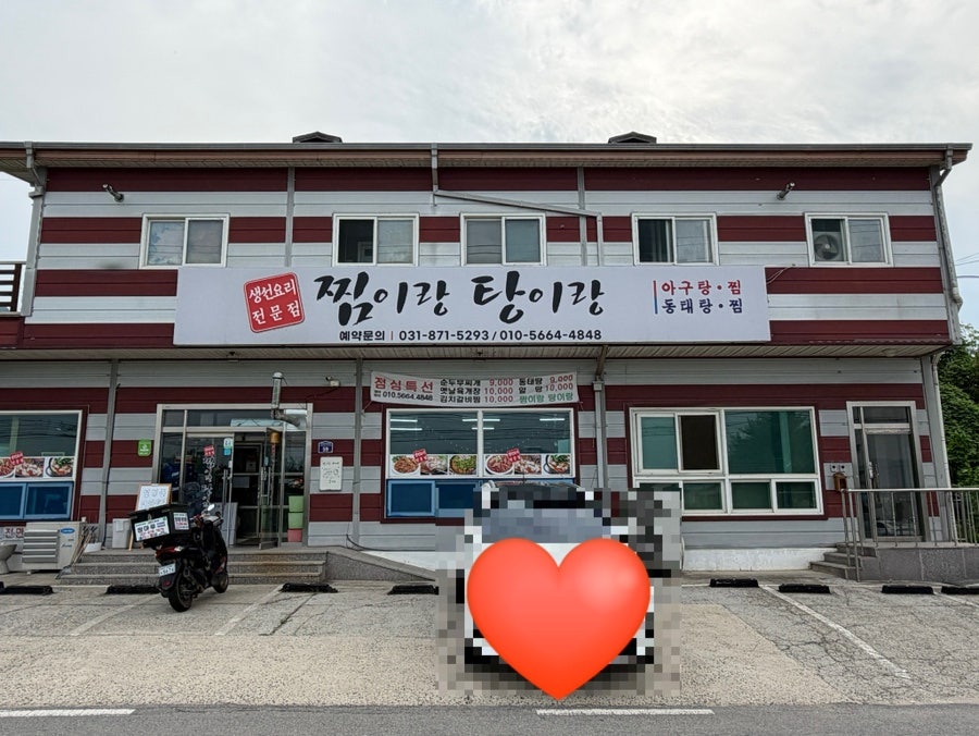 찜이랑탕이랑 사진 3