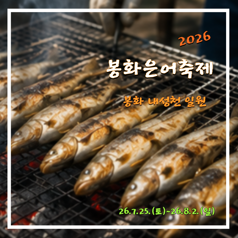 여름 축제 추천 봉화은어축제 프로그램 총정리