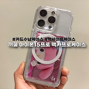 끼움 아이폰 15프로 맥세이프 카드 2장 수납 투명 맥카프로 케이스