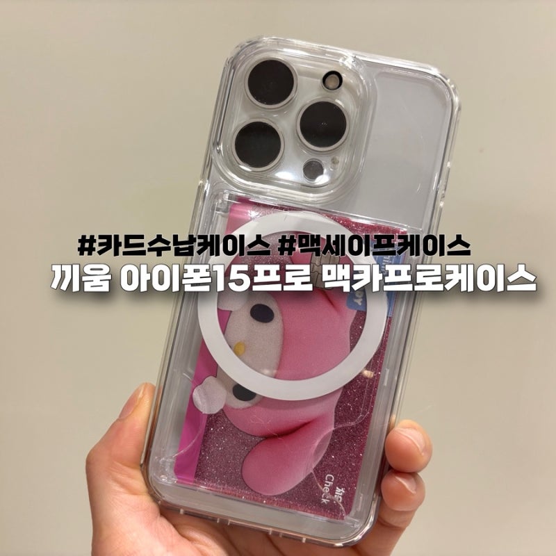 끼움 아이폰 15프로 맥세이프 카드 2장 수납 투명 맥카프로 케이스