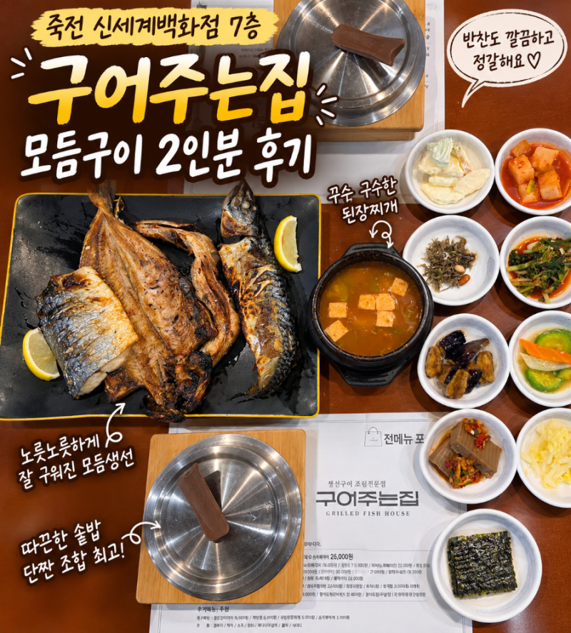 죽전 신세계백화점 맛집 구어주는집 생선구이와 솥밥 정식 후기