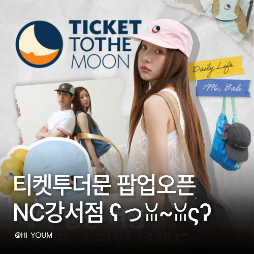 티켓투더문 팝업 NC강서점 오픈! 일정 구매혜택 SNS 할인 총정리