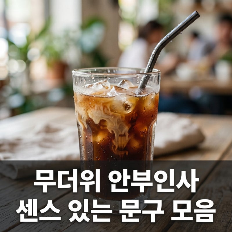 무더위 안부인사, 센스 있게 마음 전하는 상황별 문구 모음