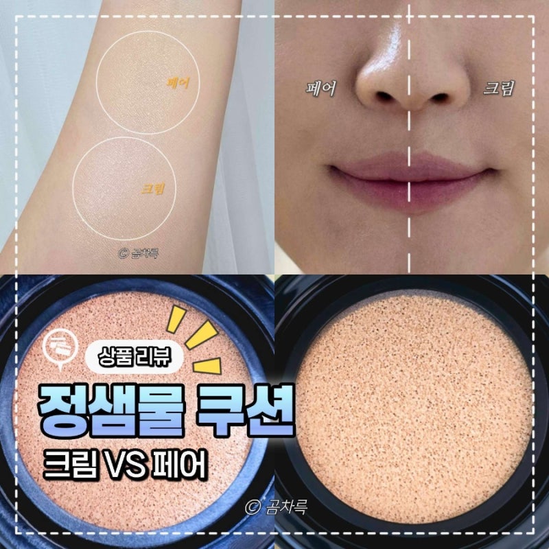 정샘물 쿠션 크림vs페어 여쿨라 발색 비교 추천