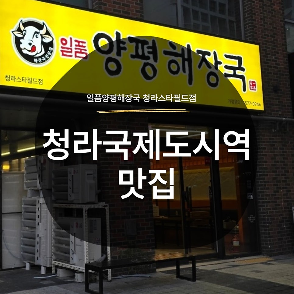 일품양평해장국 인천경서점 사진 1