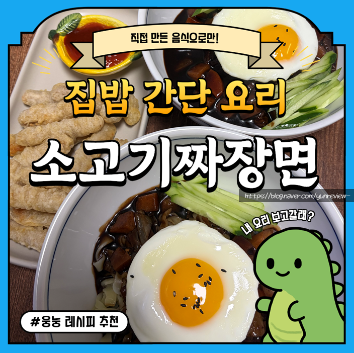 [레시피|메뉴추천] 집에서 만드는 소고기 짜장면 레시피
