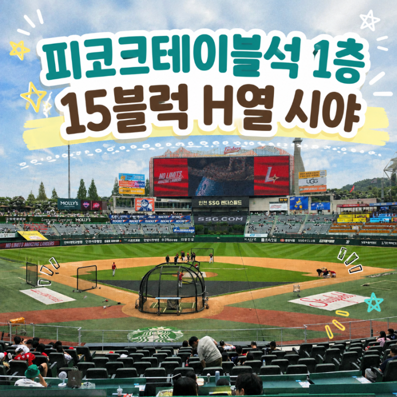 랜더스필드 피코크 테이블석 15블록 H열 시야 후기