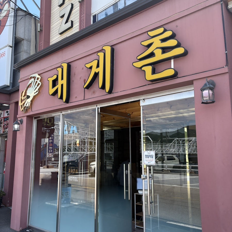 대게촌 사진 2