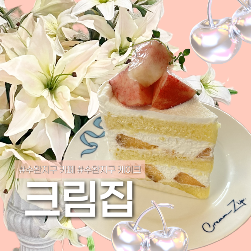 수완지구 카페 크림집 케이크 맛집으로 유명한 디저트 카페 후기
