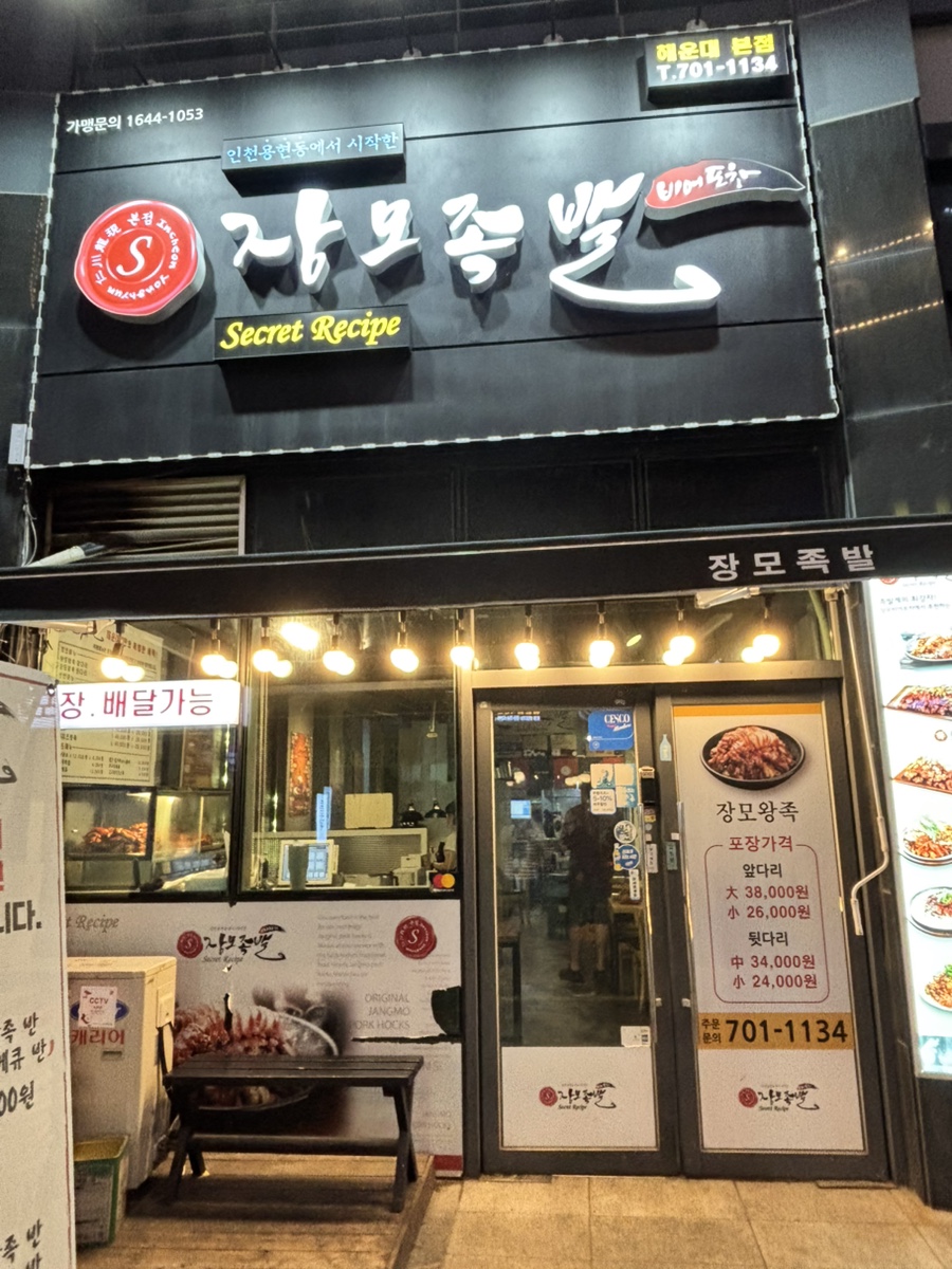 Jangmojokbal Haeundaejeom photo 2