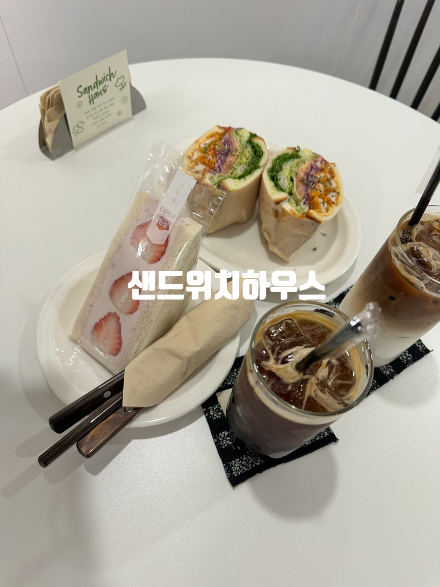 샌드위치하우스 사진 1