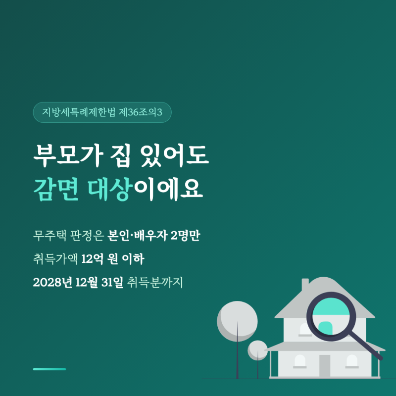 생애최초 취득세 감면 조건, 부모 집 있어도 받을 수 있어요