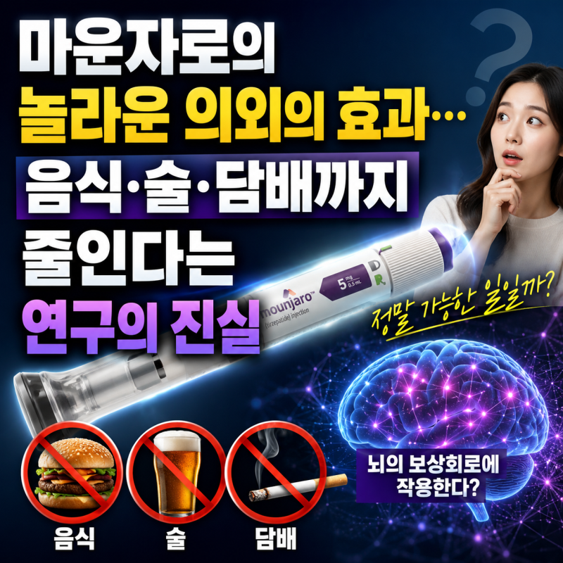 마운자로 맞았더니 술도 안 당긴다? '좋은 부작용' 어디까지 믿어야 할까?